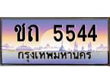บ-ทะเบียนรถ 5544 เลขประมูล ทะเบียนสวย ชถ 5544 จากกรมขนส่ง
