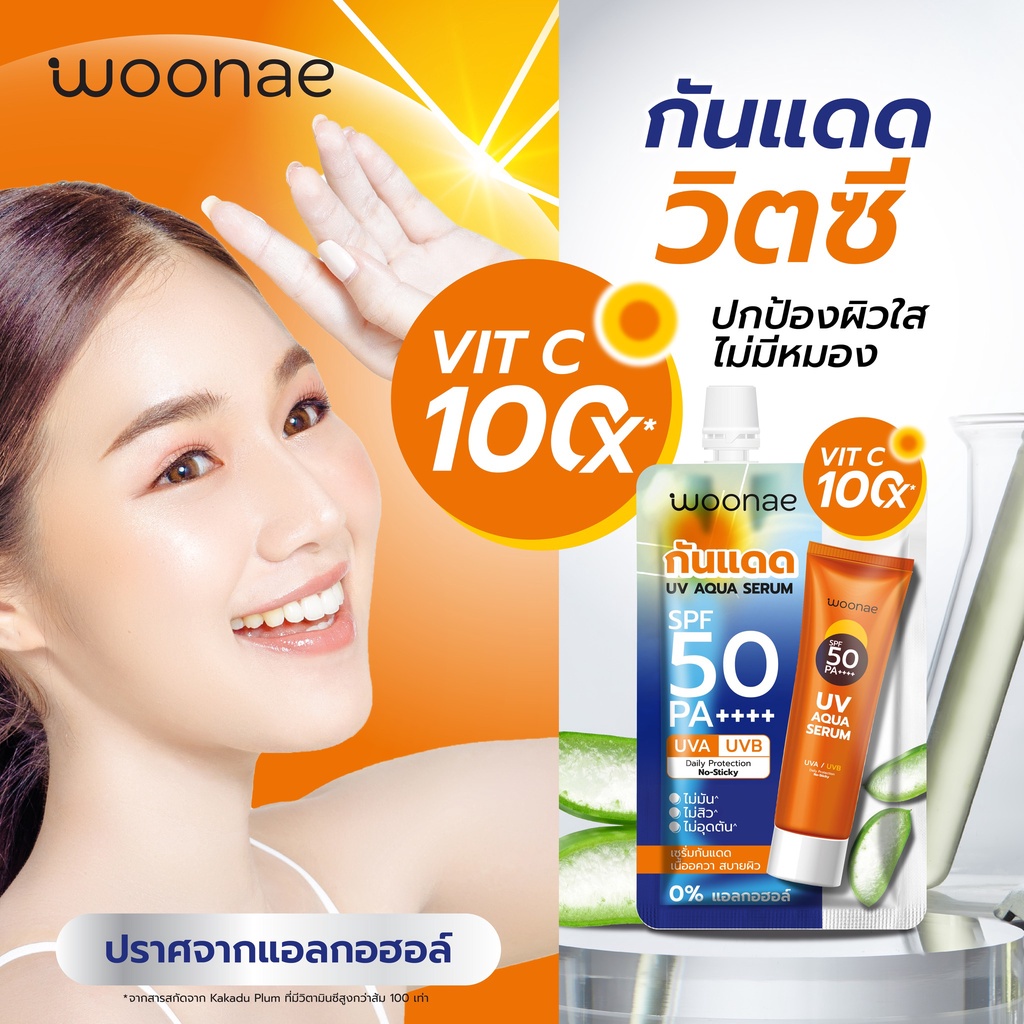 (1ซอง) Woonae วูเน่ UV AQUA SERUM ยูวี อควา เซรั่ม SPF50 PA++++ 15กรัม