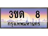 4.ทะเบียนรถ 8 เลขประมูล ทะเบียนสวย 3ขด 8 ผลรวมดี 14