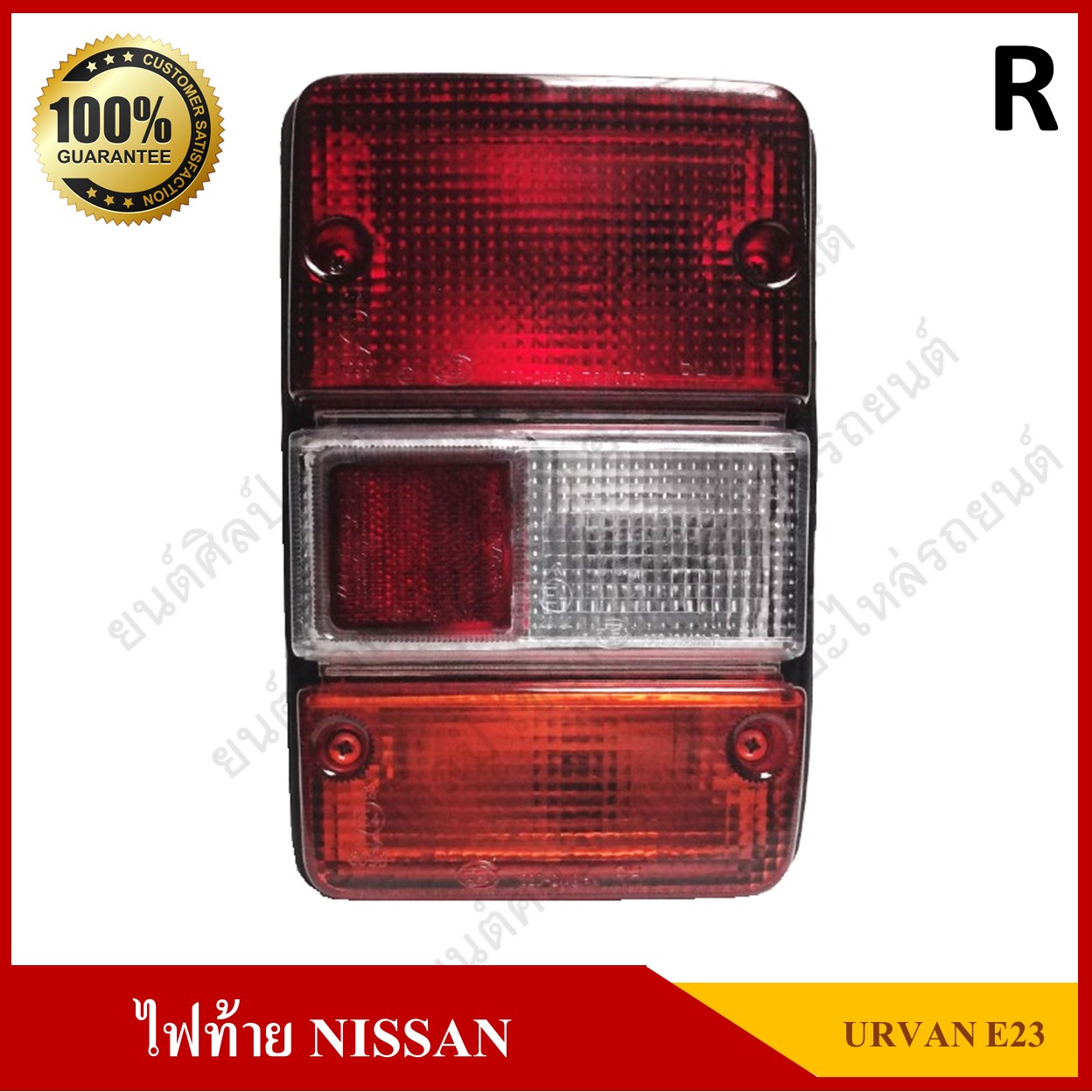 ไฟท้าย NISSAN URVAN E23 นิสสัน เออร์แวน พร้อมขั่ว+หลอดไฟ ข้างขวา ดวงละ