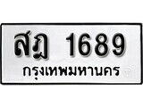 เฮงทะเบียนรถ 1689 – สฎ 1689 ทะเบียนมงคล ผลรวมดี 36