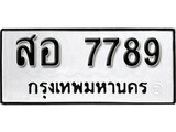เฮงทะเบียนรถ 7789 – สอ 7789 ทะเบียนมงคล ผลรวมดี 44