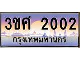 ทะเบียนรถ 3ขศ 2002 เลขประมูล ทะเบียนสวย 2002 จากกรมขนส่ง