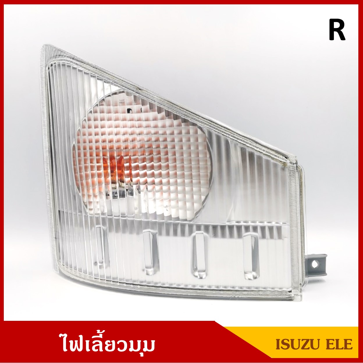 ไฟเลี้ยวมุม ไฟหรี่มุม ISUZU ELF NPR NKR NHR NMR 175 2007-2015 พร้อมขั๋วและหลอดไฟ ข้างขวา RH ราคา ดวงละ