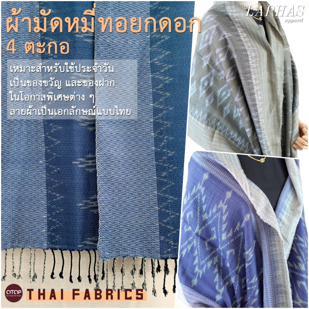 🌳 ผ้าพันคอทอมือ ทอมัดหมี่ ️ (ไม่รวมกล่อง) ผ้ามัดหมี่ทอยกดอก 4 ตะกอ ผ้านุ่ม ของขวัญพรีเมียม LOOM