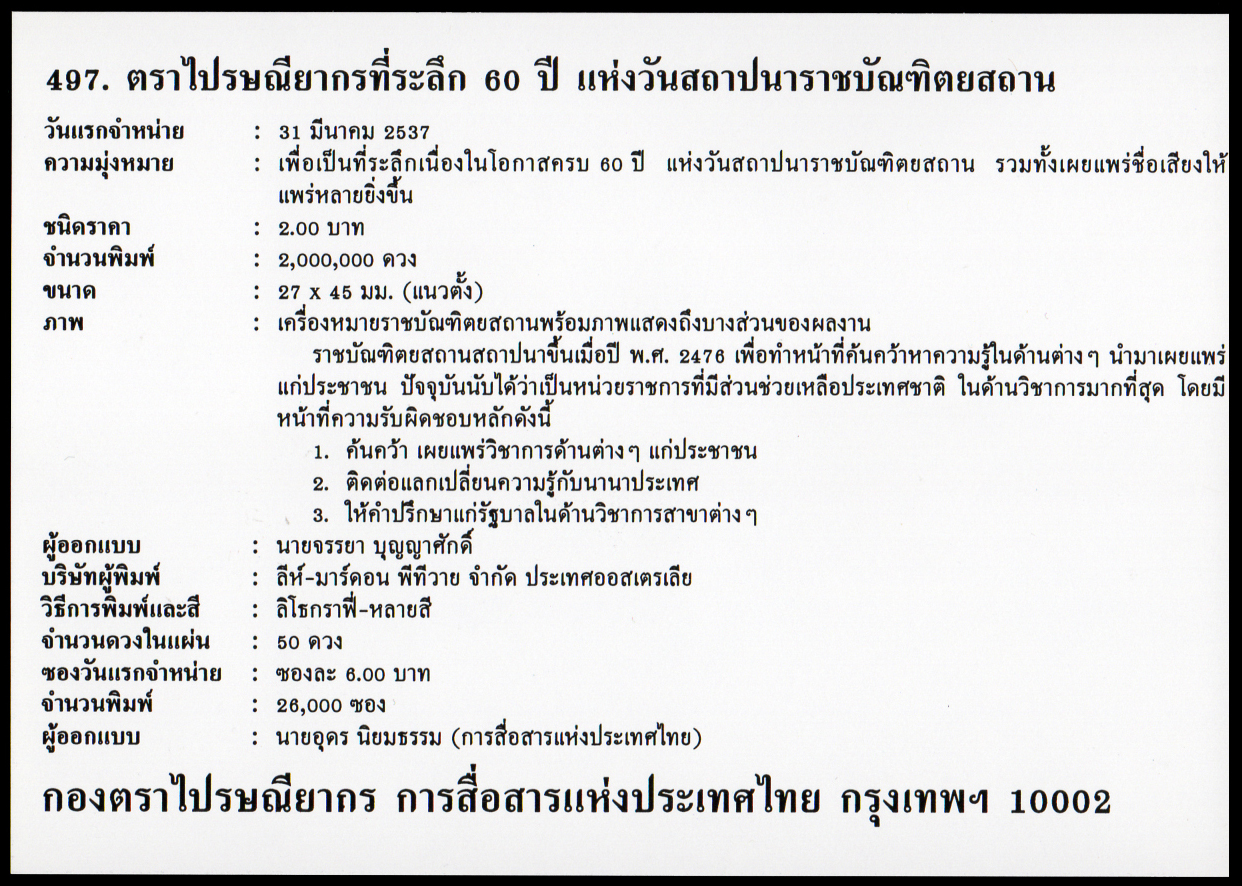 ซองวันแรกจำหน่าย 60 ปี แห่งวันสถาปนาราชบัณฑิตยสถาน + ลายเซ็นต์ผู้ออกแบบ