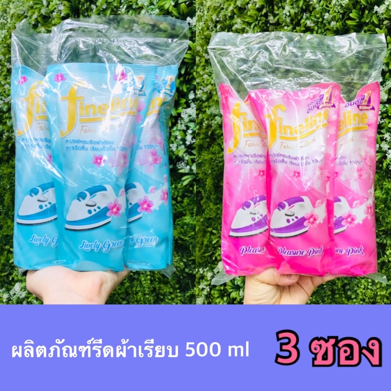 ไฟน์ไลน์ ผลิตภัณฑ์รีดผ้าเรียบ แบบถุงเตืม 500 ml *3 ถุง Fineline Fabric Starch หอม และเรียบ ในคราวเดียว