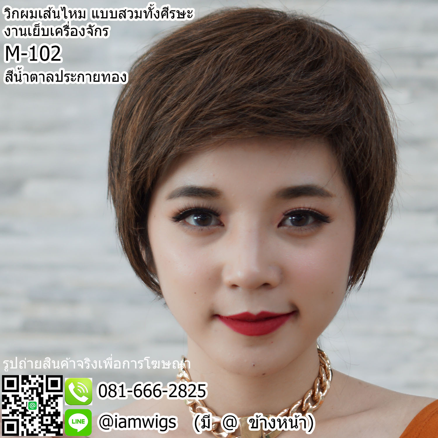 พร้อมส่ง - สีน้ำตาลประกายทอง // วิกผมเส้นไหมทนความร้อน งานเย็บเครื่องจักร ทรงผมซอยสั้น ผมหน้าม้าซอยปัด ไว้จอนยาวระดับหู ซอยด้านหลังกลางลำคอ งานยีโคนผมเพื่อการเซ็ททรงเพิ่มเติมได้ ใส่ได้ทั้งชาย-หญิง