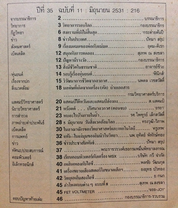 ชัยพฤกษ์วิทยาศาสตร์ ฉบับที่ 216 ปีที่ 35 ฉบับที่ 11 : มิถุนายน 2531