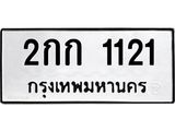 ป้ายทะเบียนรถ 1121 ทะเบียนมงคล 2กก 1121 ผลรวมดี 9
