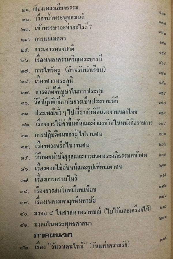 เรื่องน่ารู้เกี่ยวกับวิธีปฏิบัติพิธีกรรมทางพุทธศาสนา และ วัฒนธรรมไทย