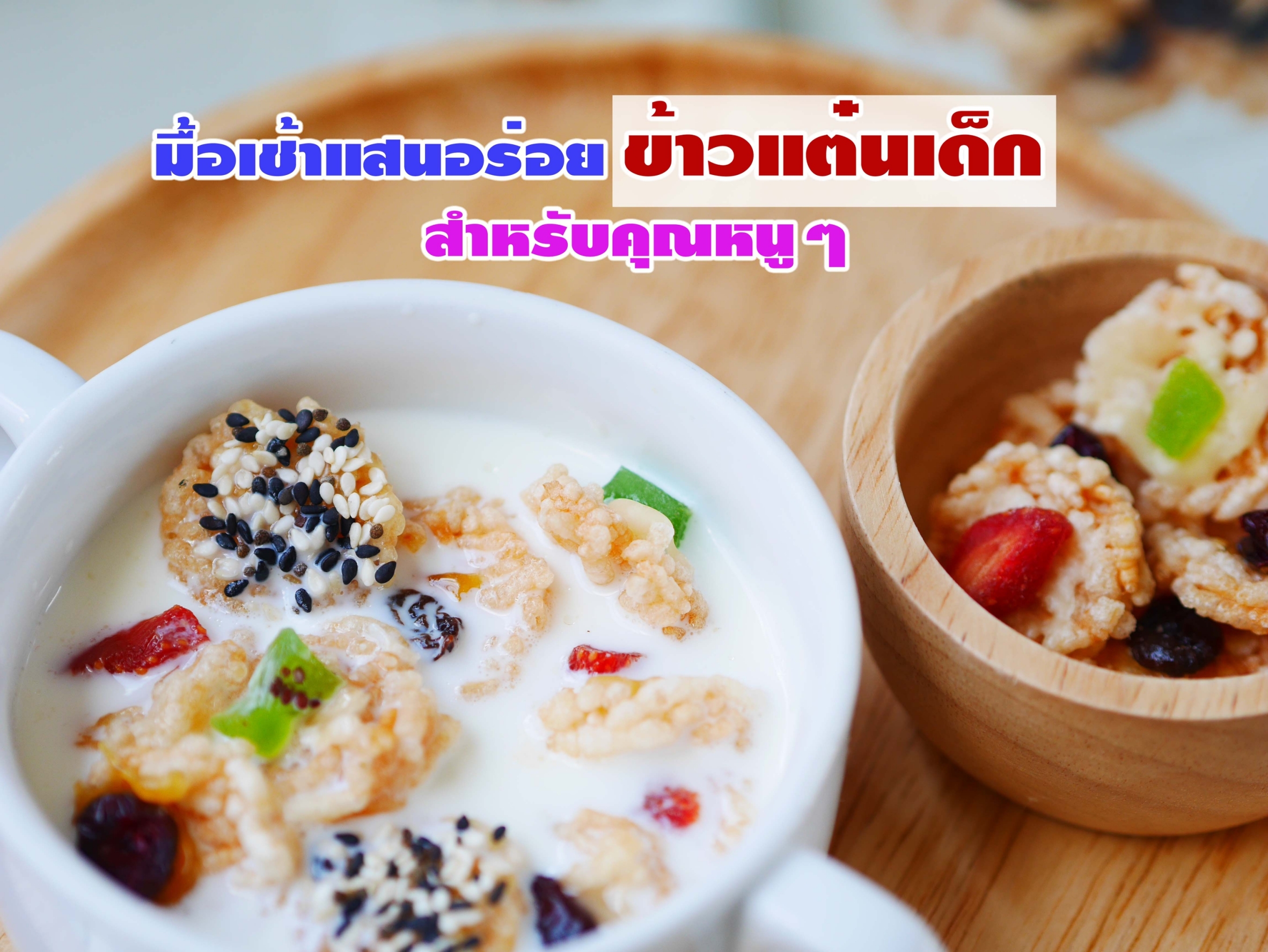 #ข้าวเเต๋นเด็ก สำหรับลูกน้อย เเละผู้ที่รักสุขภาพ #แพ้TOP8 ทานได้ ไม่มีผงชูรส ไม่มีสารกันเสีย