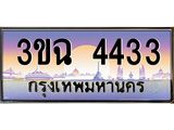 ทะเบียนรถ 4433 เลขประมูล ทะเบียนสวย 3ขฉ 4433