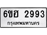 รับจองทะเบียนรถ 2993 หมวดใหม่ 6ขฮ 2993 ทะเบียนมงคล ผลรวมดี 36