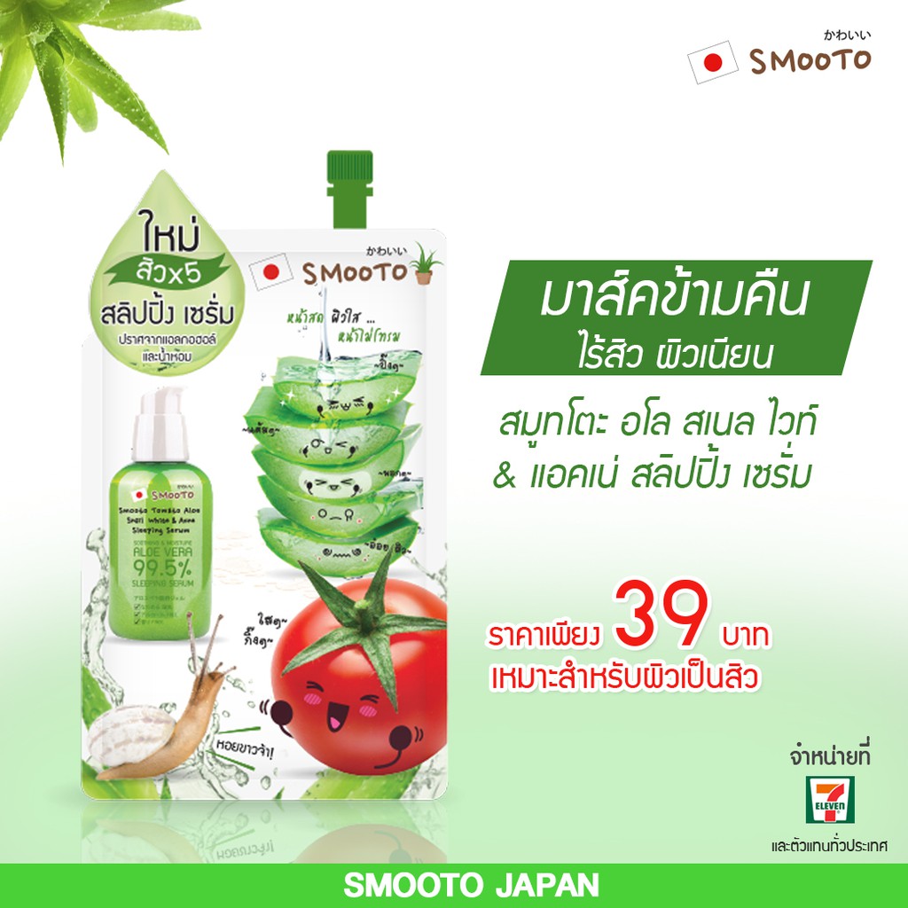 (1ซอง) Tomato Aloe Snail White & Acne Sleeping Serum 10ml สิวx5