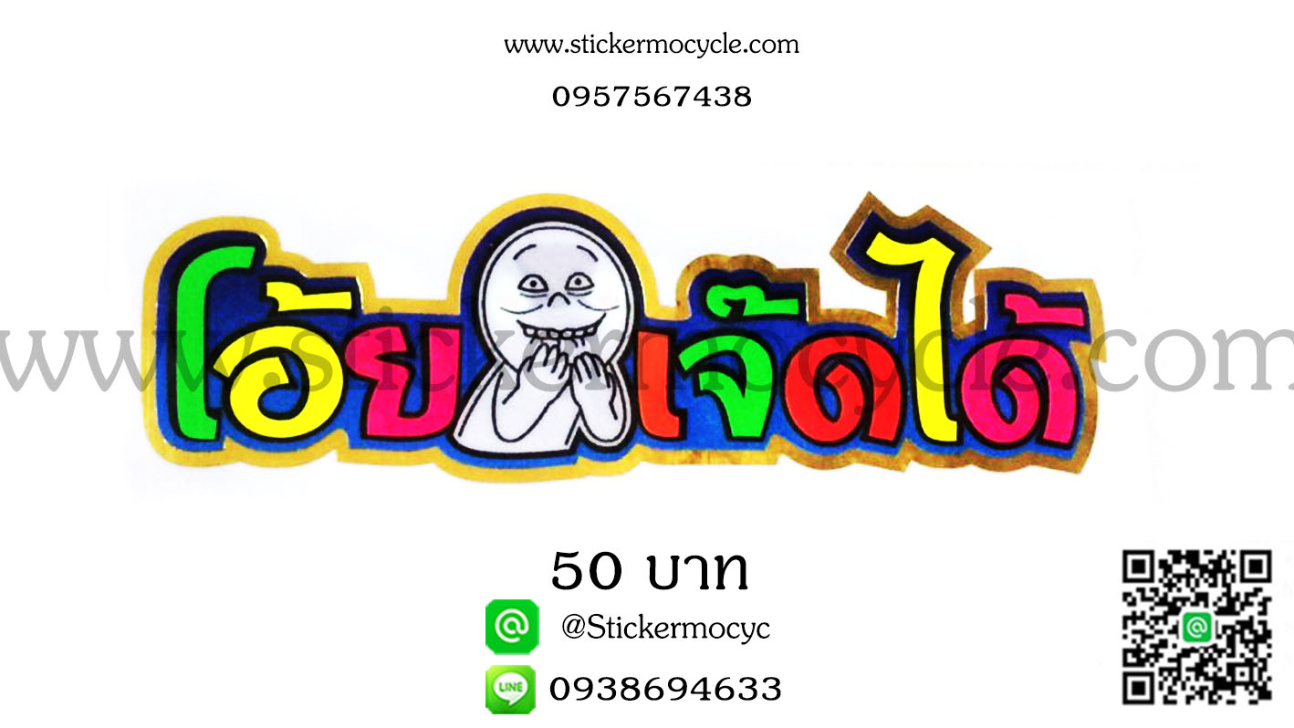 ตัวอักษรติดรถกวนๆ