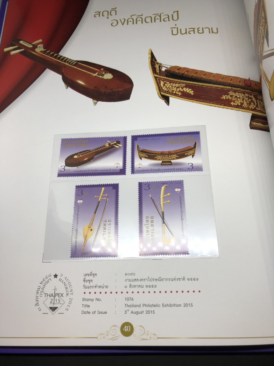 สมุดตราไปรษณียากรไทยประจำปี 2558