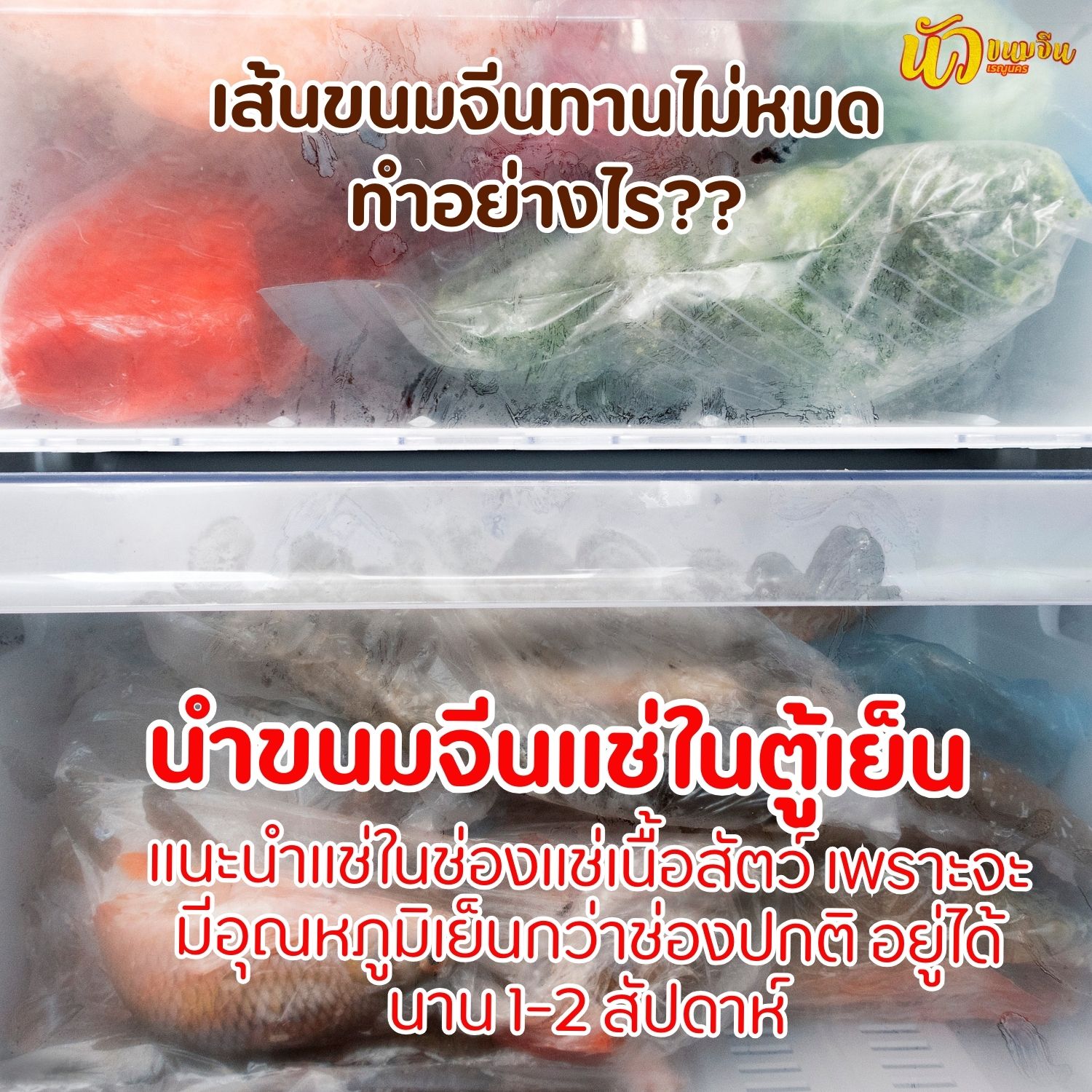 แช่ขนมจีนในช่องแช่แข็ง