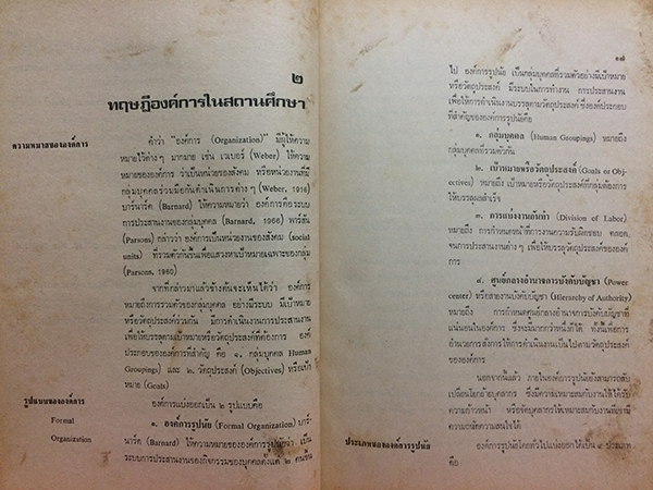 หลักบริหารการศึกษาทั่วไป