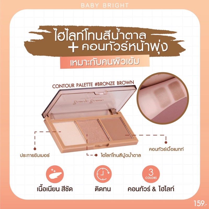 BABY BRIGHT Glowy Peach Contour Palette x 3ช่อง คอนทัวร์ พาเลท เบบี้ไบรท์