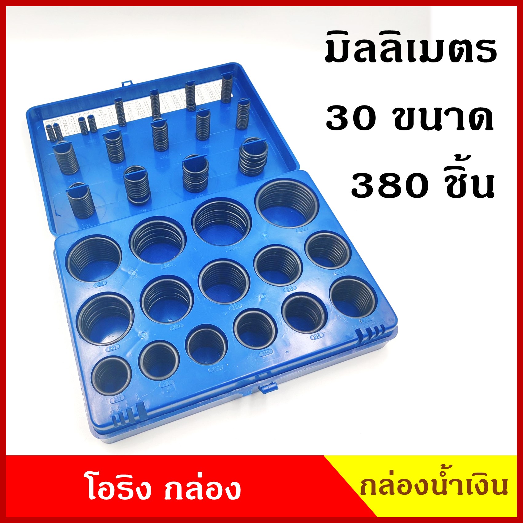 โอริง ยางกันซึม กันรั่ว กล่องน้ำเงิน ขนาดวัดแบบ มิลลิเมตร มีทั้งหมด 30 ขนาด 380ชิ้น คุณภาพดี ราคา กล่องละ