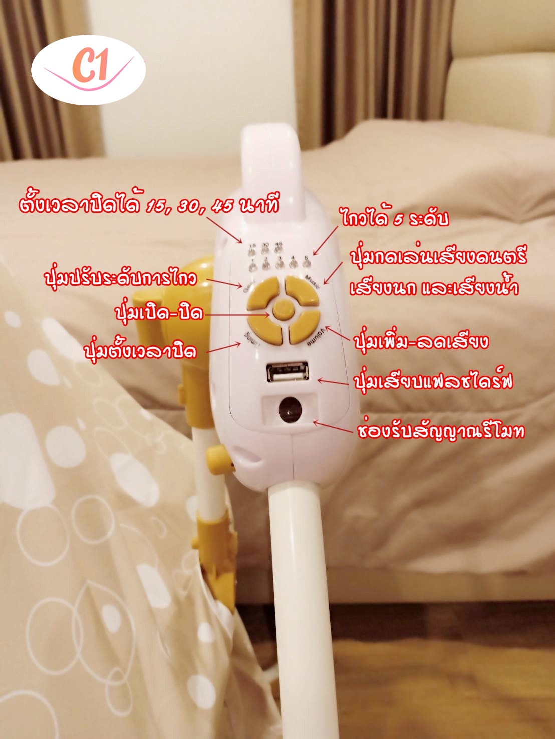 เปลไกวไฟฟ้า แบรนด์ C1 รุ่นพรีเมี่ยมพลัส สีครีม