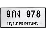 ทะเบียนรถ 978 ทะเบียนมงคล 9กง 978 ผลรวมดี 36