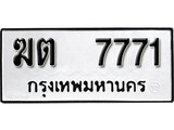เฮงทะเบียนรถ 7771 – ฆต 7771 ทะเบียนมงคล ทะเบียนเฮง