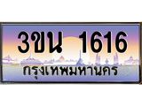 ทะเบียนรถ 1616 เลขประมูล ทะเบียนสวย 3ขน 1616 ผลรวมดี 24