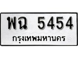 เฮงทะเบียนรถ 5454 – พฉ 5454 ทะเบียนมงคล ทะเบียนเฮง