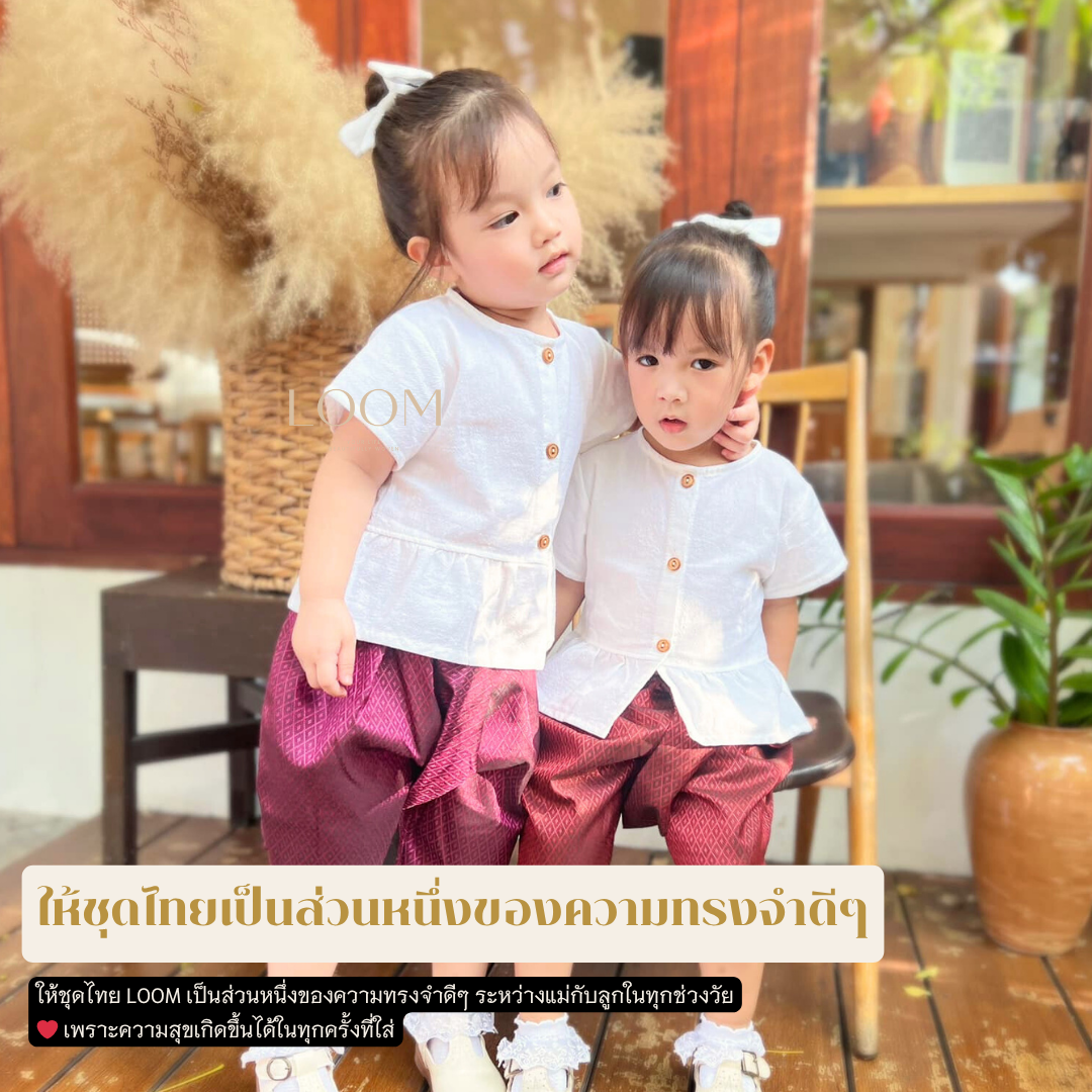 เสื้อผ้าฝ้ายเด็ก สีขาว รุ่น ชมชอบ 2-6 ขวบ 🎈❤️ เสื้อไทยเด็ก ชุดไทยเด็กอนุบาล ชุดไทยเด็ก LOOM