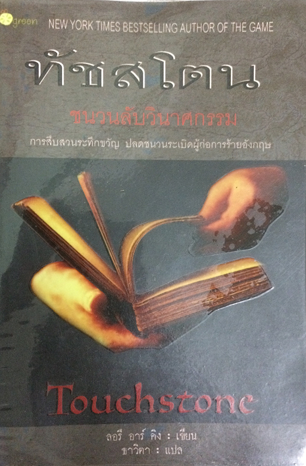 "ทัชสโตน" ชนวนลับวินาศกรรม
