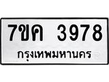 รับจองทะเบียนรถ 3978 หมวดใหม่ 7ขค 3978 ทะเบียนมงคล ผลรวมดี 40