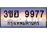 ทะเบียนรถ 9977 เลขประมูล ทะเบียนสวย 3ขฮ 9977 ผลรวมดี 42
