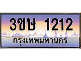 ทะเบียนรถ 3ขษ 1212 เลขประมูล ทะเบียนสวย 1212 ผลรวมดี 15