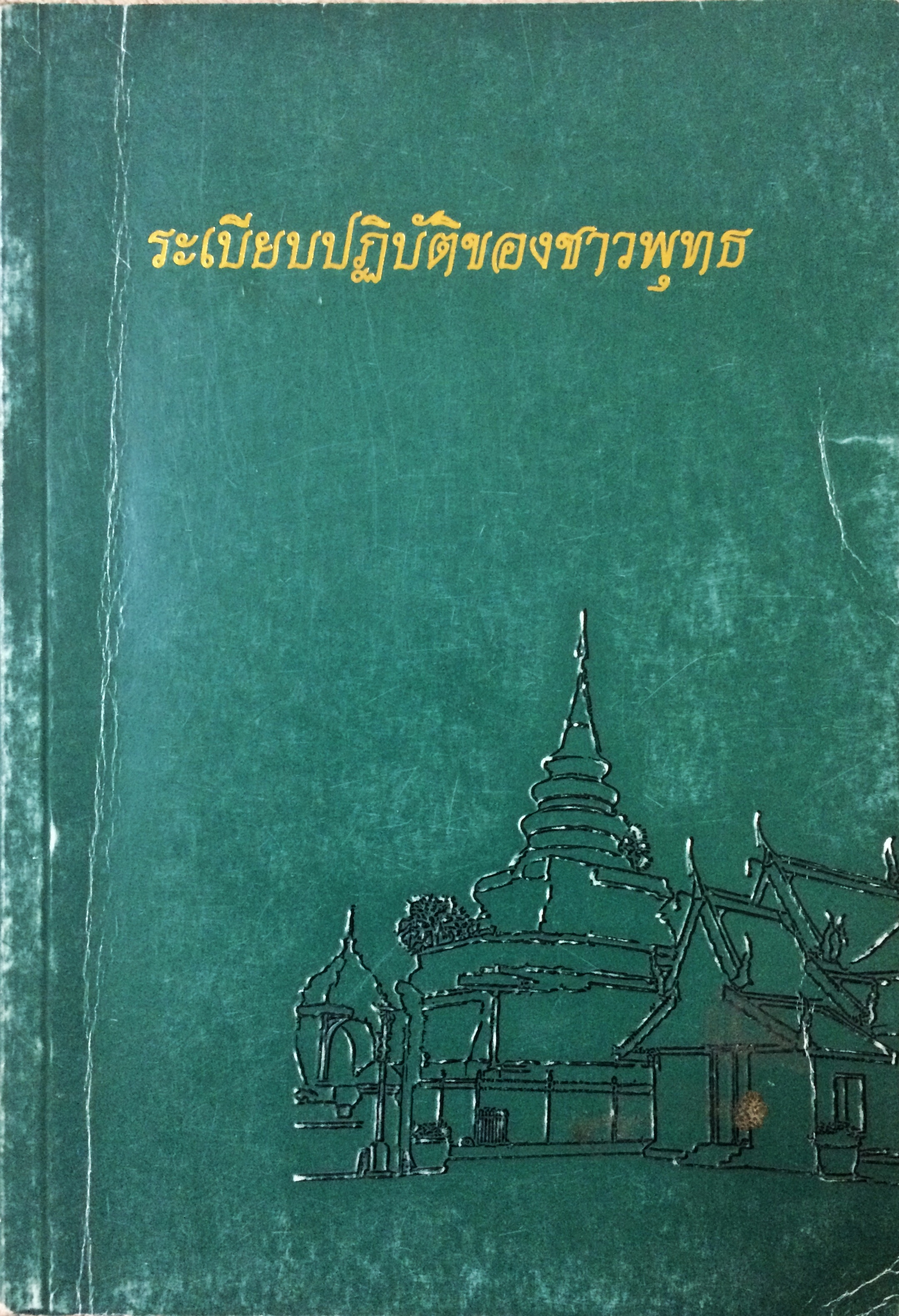 ระเบียบปฎิบัติของชาวพุทธ