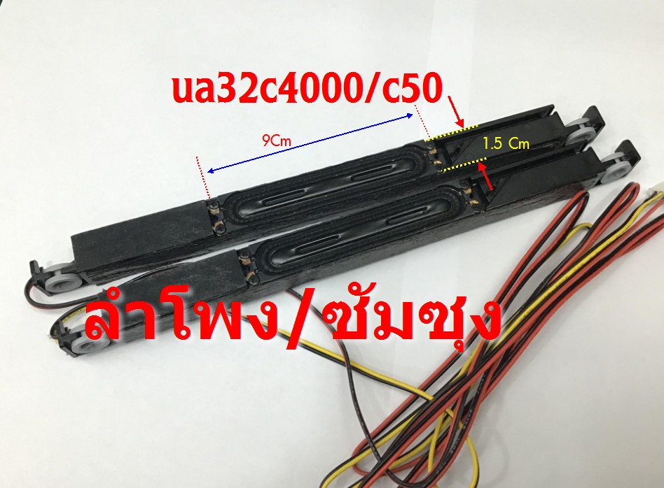 ลำโพงซัมซุง UA32Cxx แก้เสียงแตก(ขายเป็นคู่)