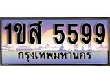 เฮงทะเบียนรถ 5599 – 1ขส 5599 ทะเบียนสวย เลขประมูล