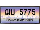 ทะเบียนรถ ฌบ 5775 ทะเบียนรถเลขดี เสริมฮวงจุ้ย พร้อมโอนทันที!