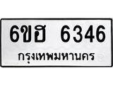 รับจองทะเบียนรถ 6346 หมวดใหม่ 6ขฮ 6346 ทะเบียนมงคล ผลรวมดี 32