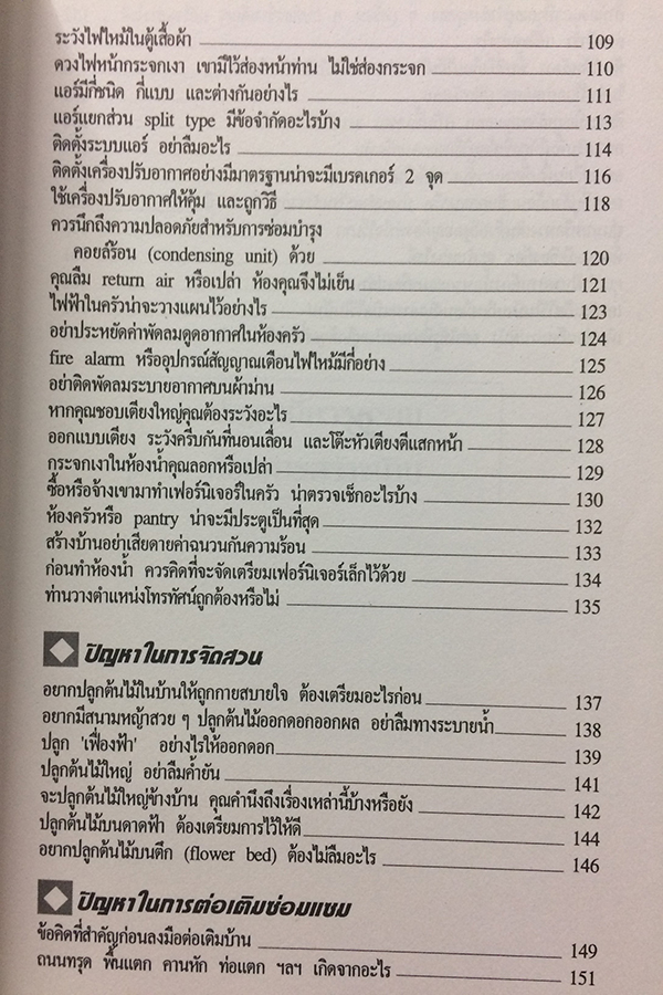 สารพันปัญหาการสร้างและต่อเติมบ้าน