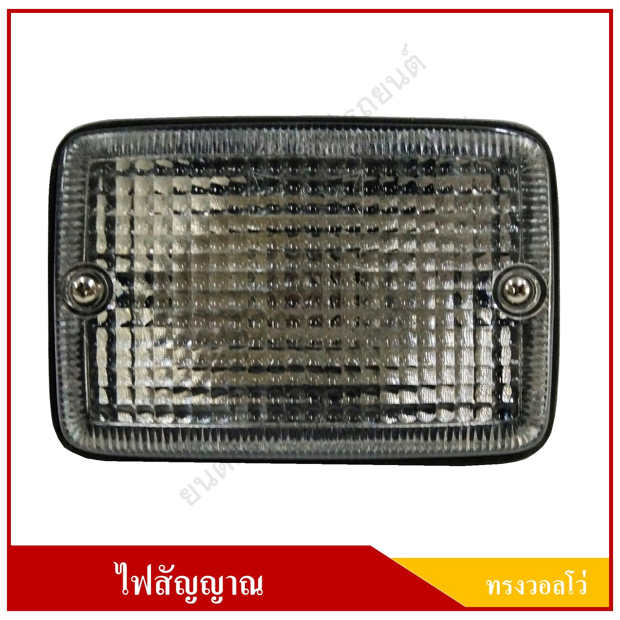 ไฟหลังคา ทรงวอลโว่ ไฟวอลโว่บัส ขาแยก 12V สี่เหลี่ยม สีขาว