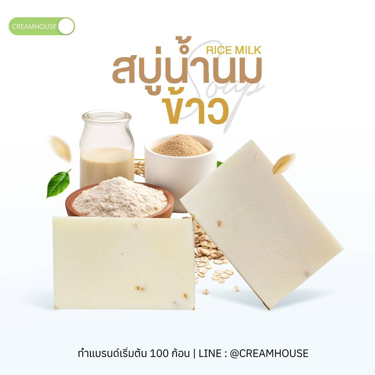 สบู่น้ำนมข้าว