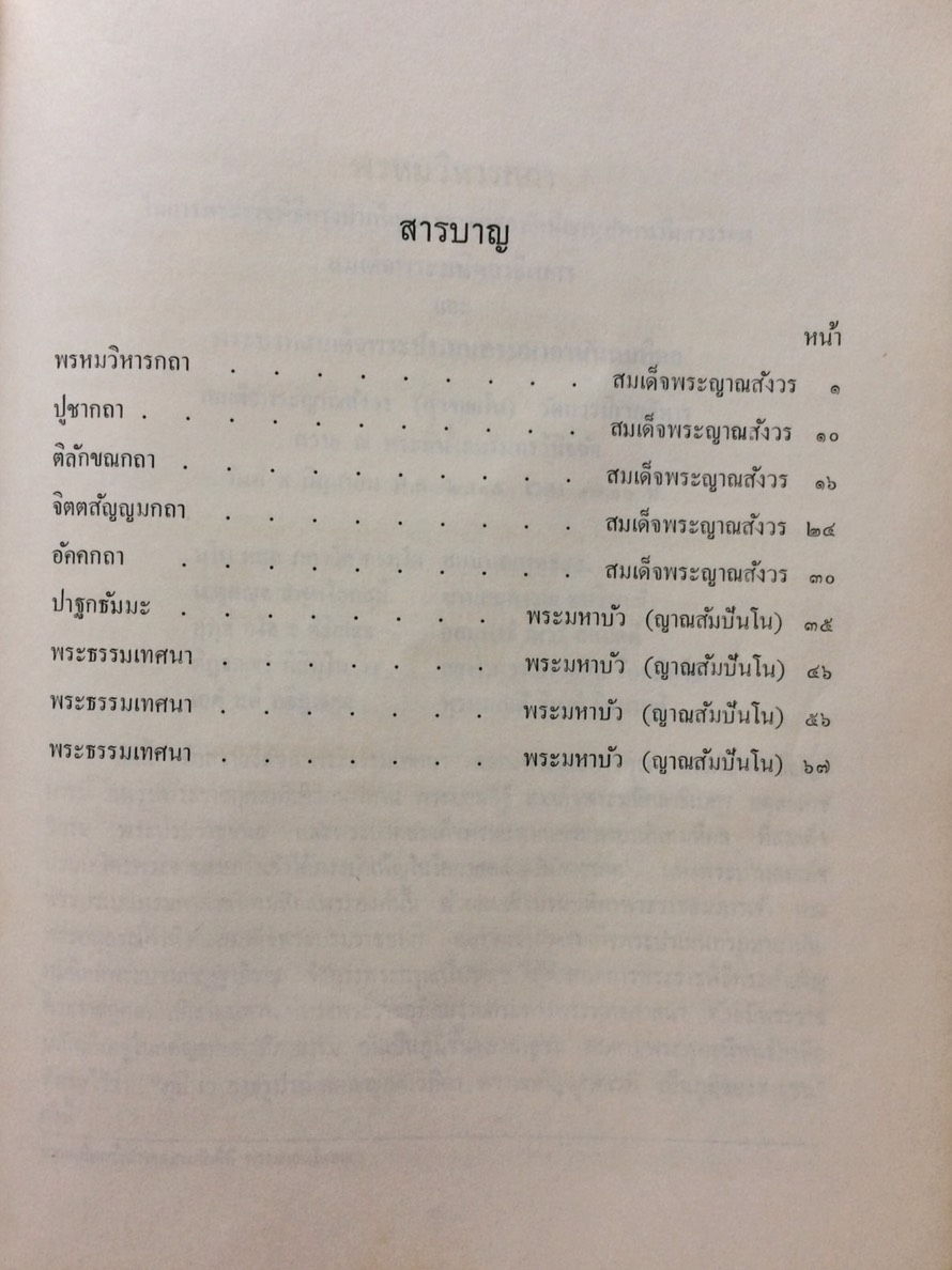 อนุสรณ์งานฌาปนกิจ นางเจริญวิศวกรรม (อรุณ เชนะกุล)