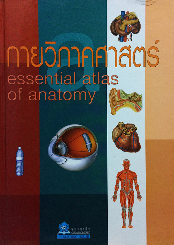 กายวิภาคศาสตร์ (Essential Atlas of Anatomy)