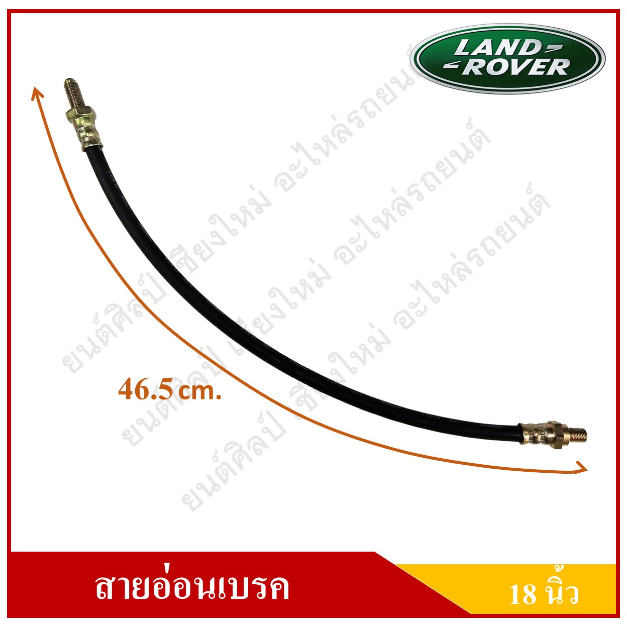 สายอ่อนเบรค ยาว 18 นิ้ว รถแลนด์โรเวอร์ Rear Brake Hose LAND ROVER [IH-68439] สายอ่อนเบรคหลัง