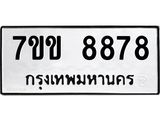 รับจองทะเบียนรถ 8878 หมวดใหม่ 7ขข 8878 ทะเบียนมงคล ผลรวมดี 42