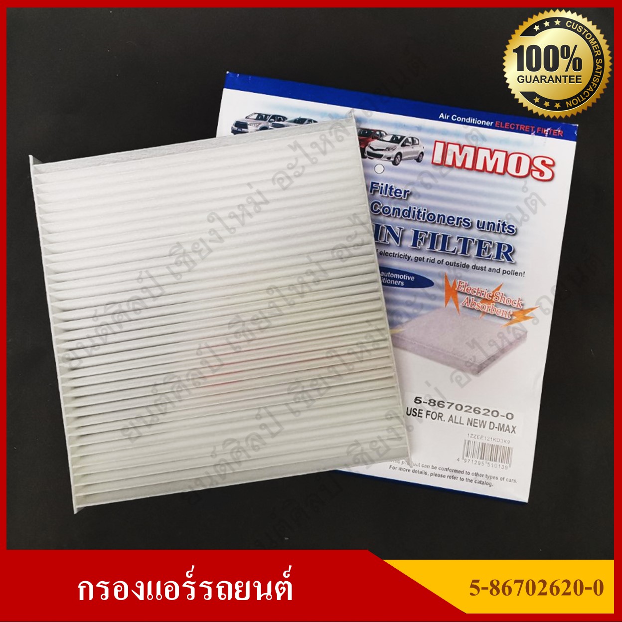 IMMOS กรองแอร์รถยนต์ ISUZU D-MAX ALL NEW [5-86702620-0] สีขาว อันละ