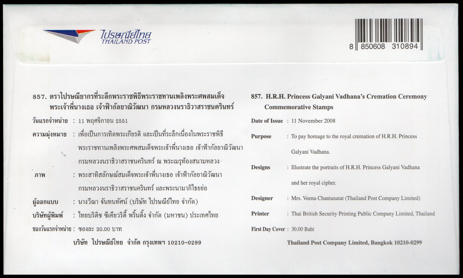 ซองวันแรกจำหน่ายพระราชพิธีพระราชทานเพลิงพระศพสมเด็จพระเจ้าพี่นางเธอ เจ้าฟ้ากัลยาณิวัฒนา กรมหลวงนราธิวาสราชนครินทร์ 2551 + ประทับตรางานพระราชพิธีพระราชทานเพลิงศพ