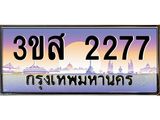 ทะเบียนรถ 2277 เลขประมูล ทะเบียนสวย 3ขส 2277 จากกรมขนส่ง